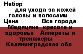 Набор «Lonjel Hair Restoration Kit» для ухода за кожей головы и волосами › Цена ­ 5 700 - Все города Медицина, красота и здоровье » Аппараты и тренажеры   . Калининградская обл.